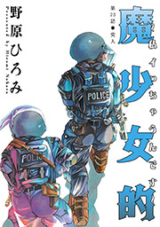 魔少女的～私 イっちゃうんです～ 分冊版 ： 23