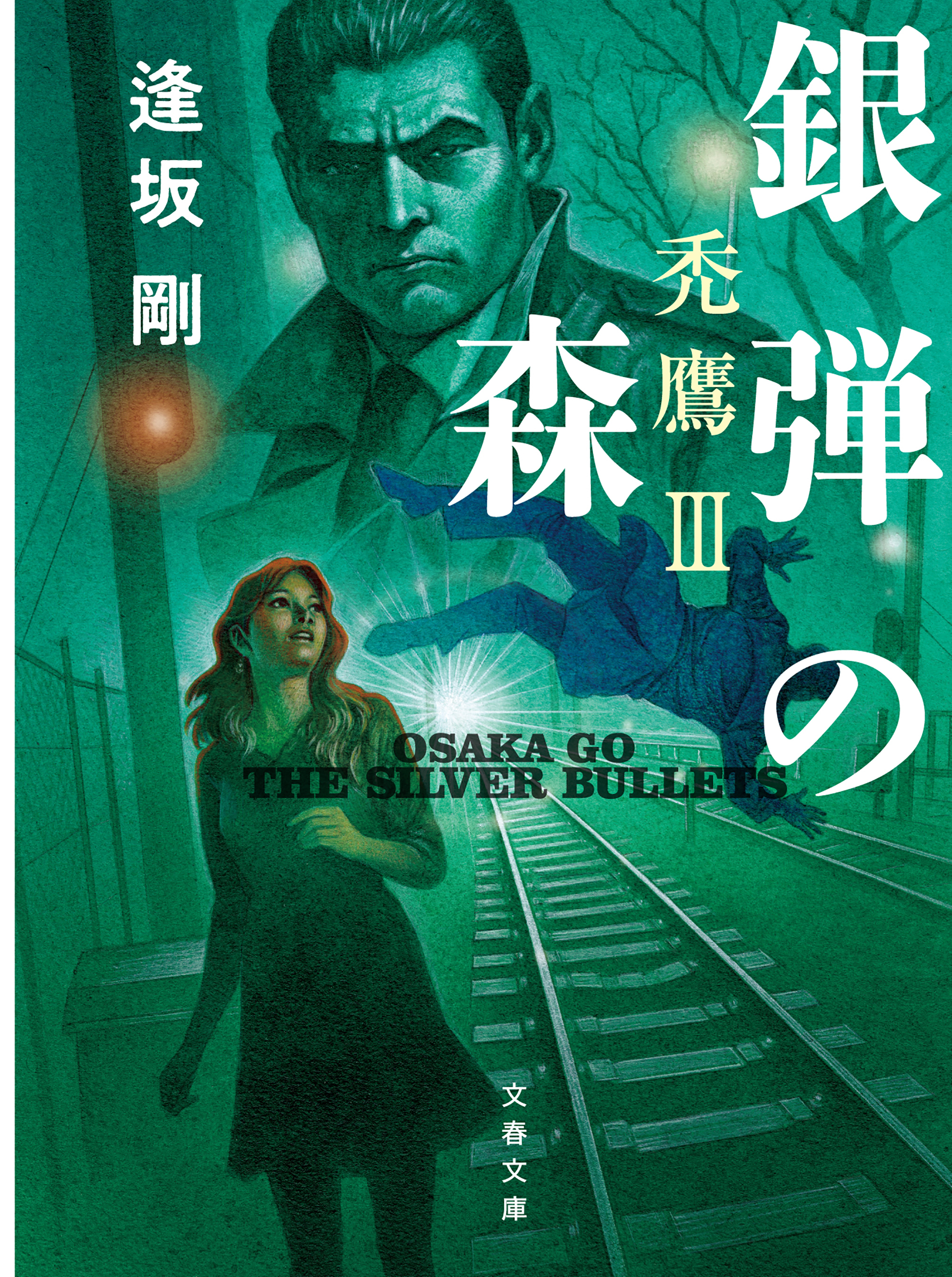 銀弾の森　禿鷹III