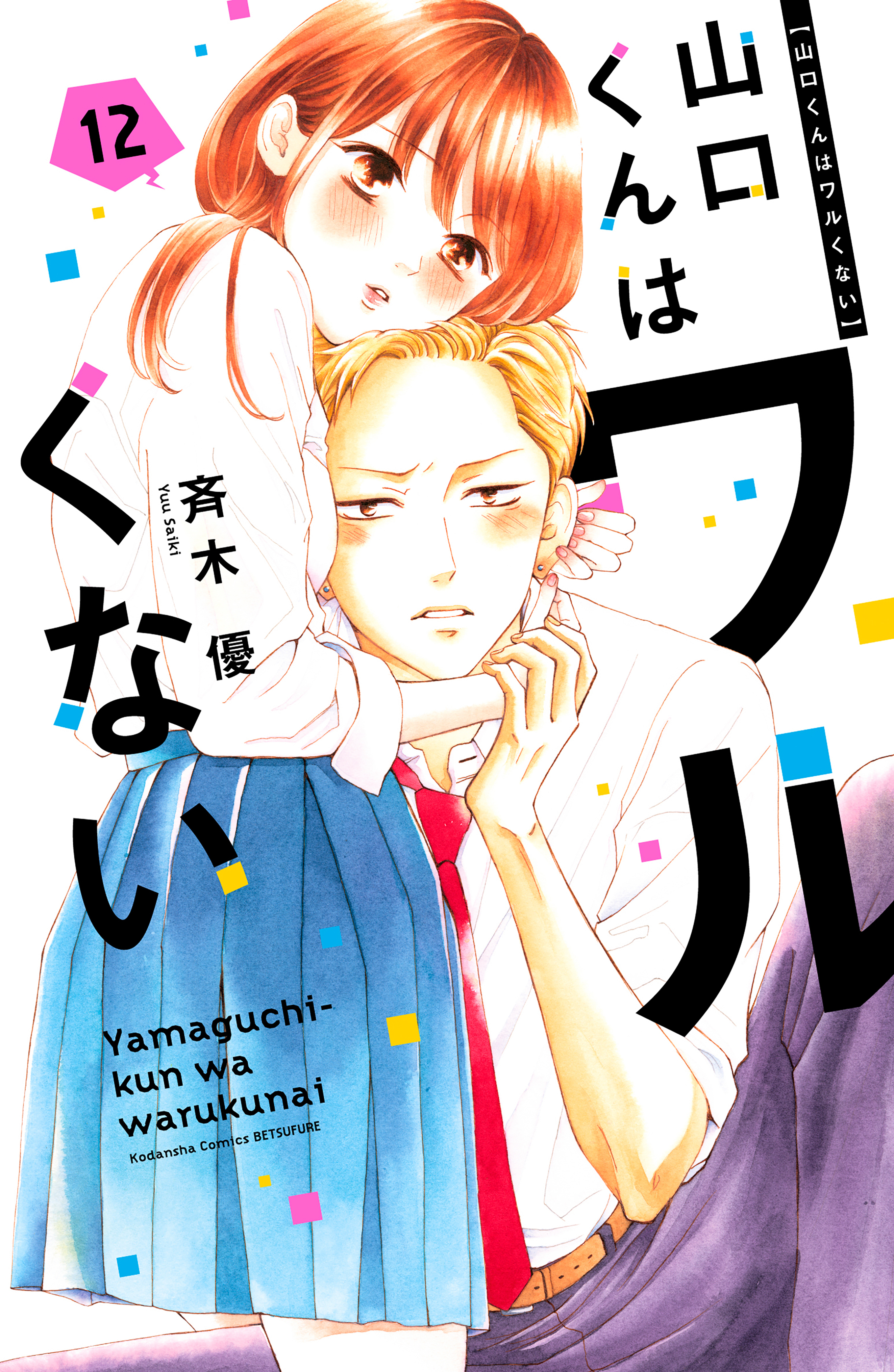 山口くんはワルくない