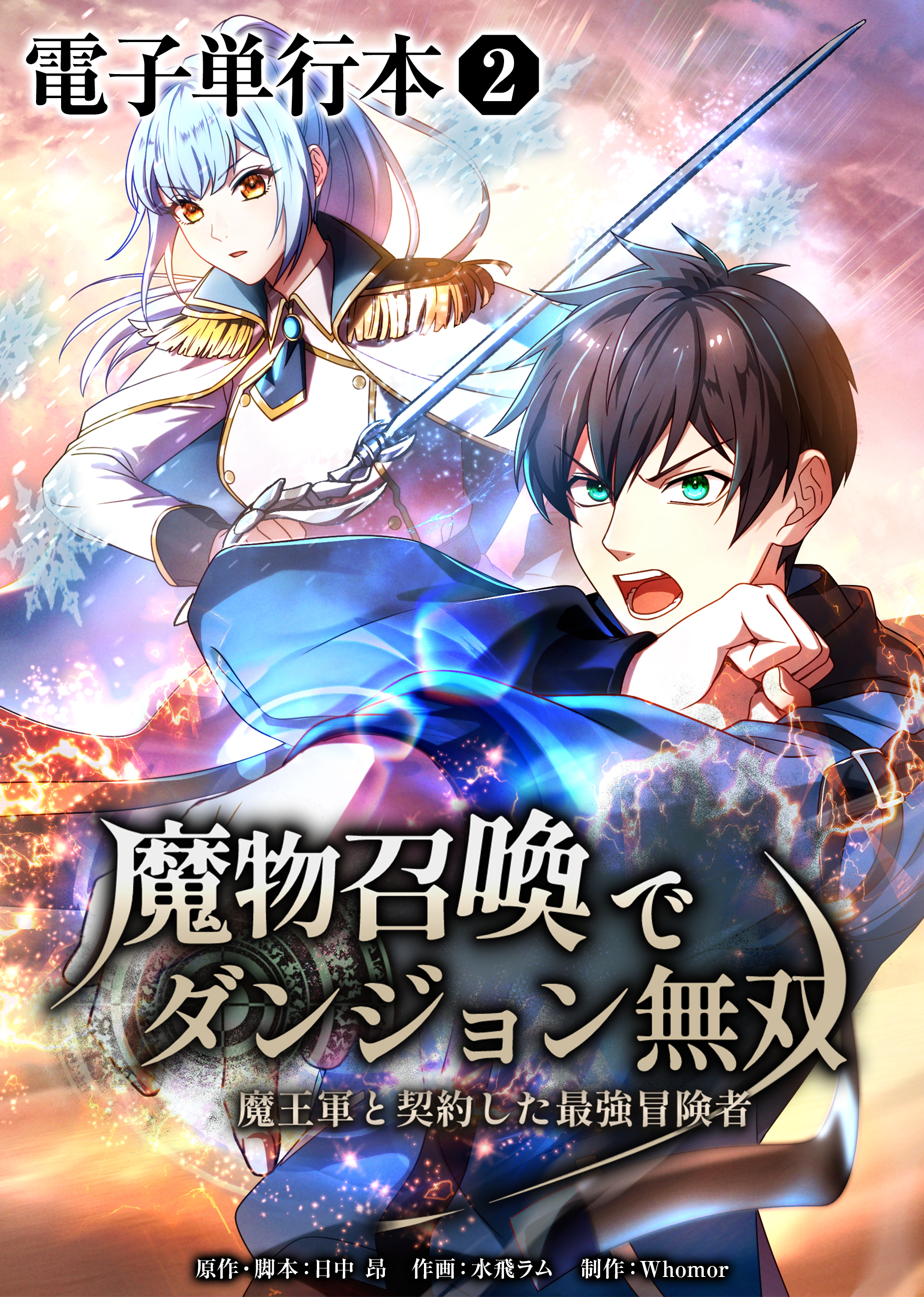 魔物召喚でダンジョン無双　魔王軍と契約した最強冒険者【電子単行本】２巻