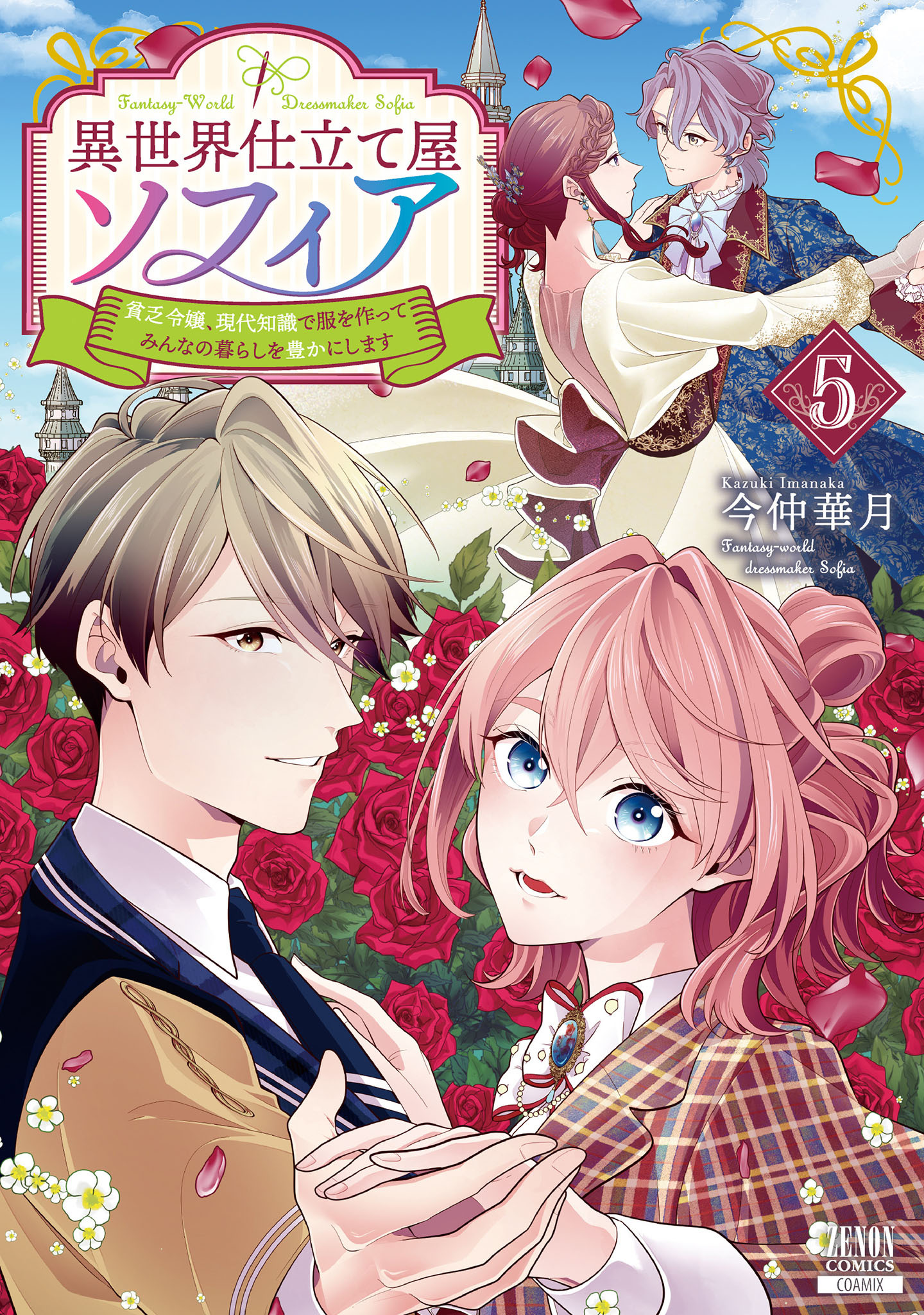 異世界仕立て屋ソフィア 貧乏令嬢、現代知識で服を作ってみんなの暮らしを豊かにします