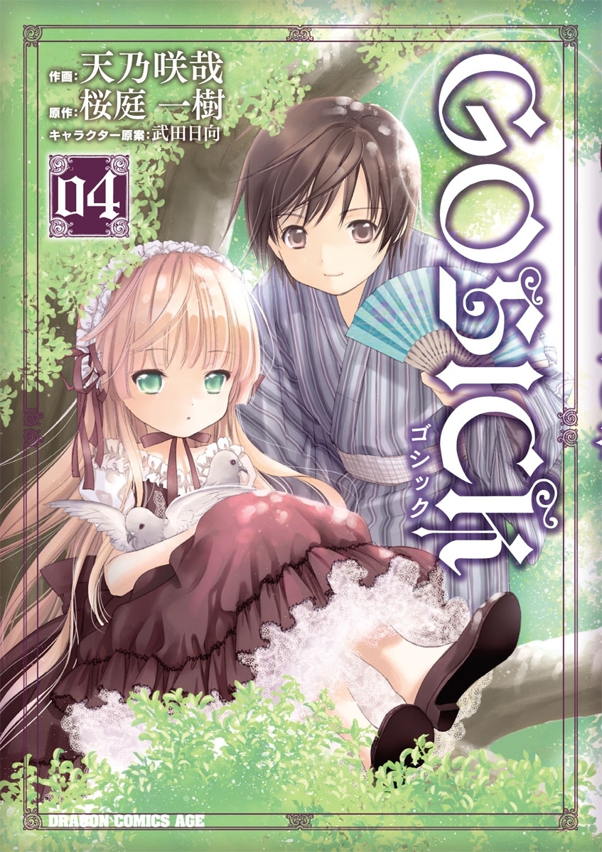 GOSICK―ゴシック―(4)