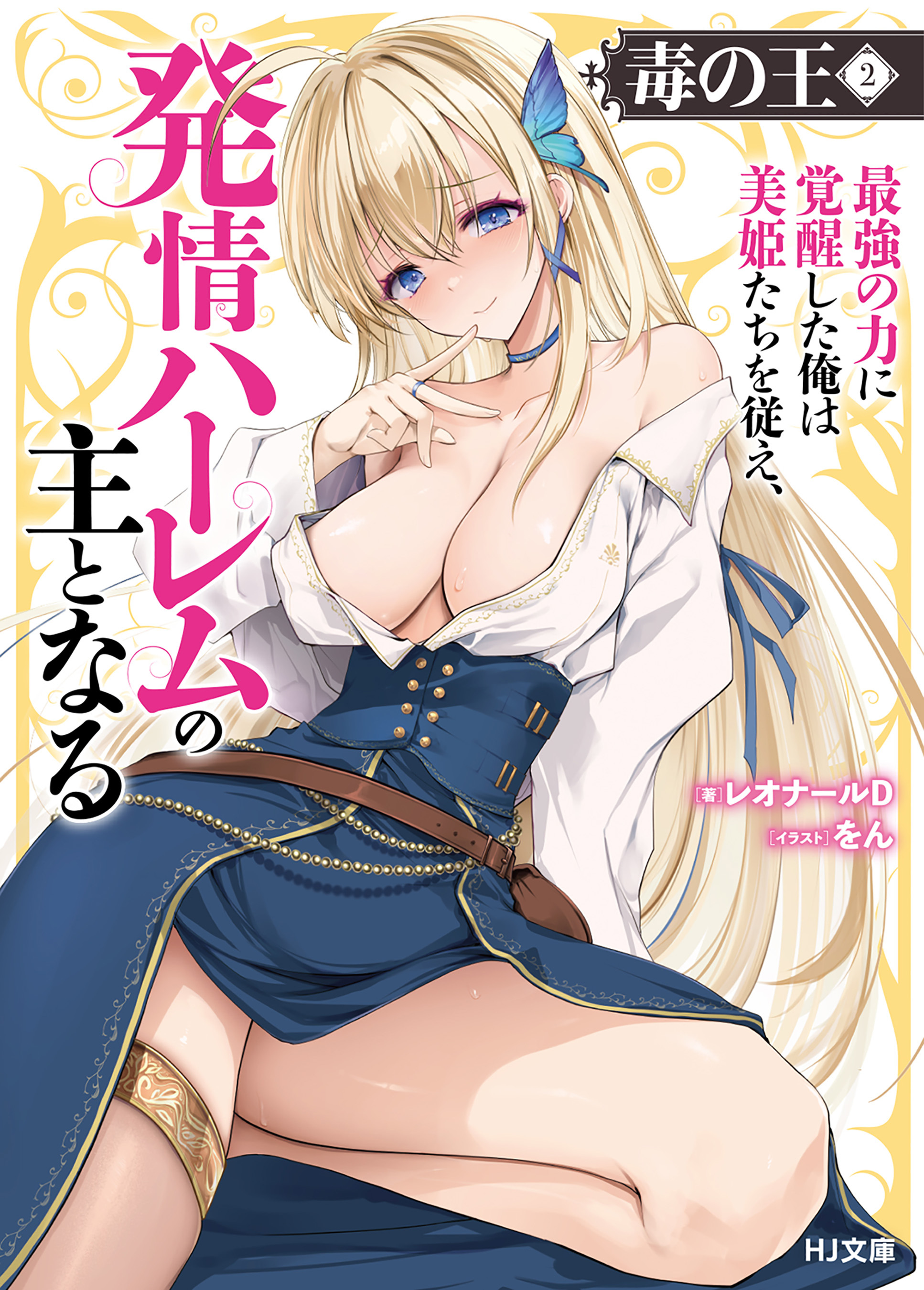 【電子版限定特典付き】毒の王2 最強の力に覚醒した俺は美姫たちを従え、発情ハーレムの主となる