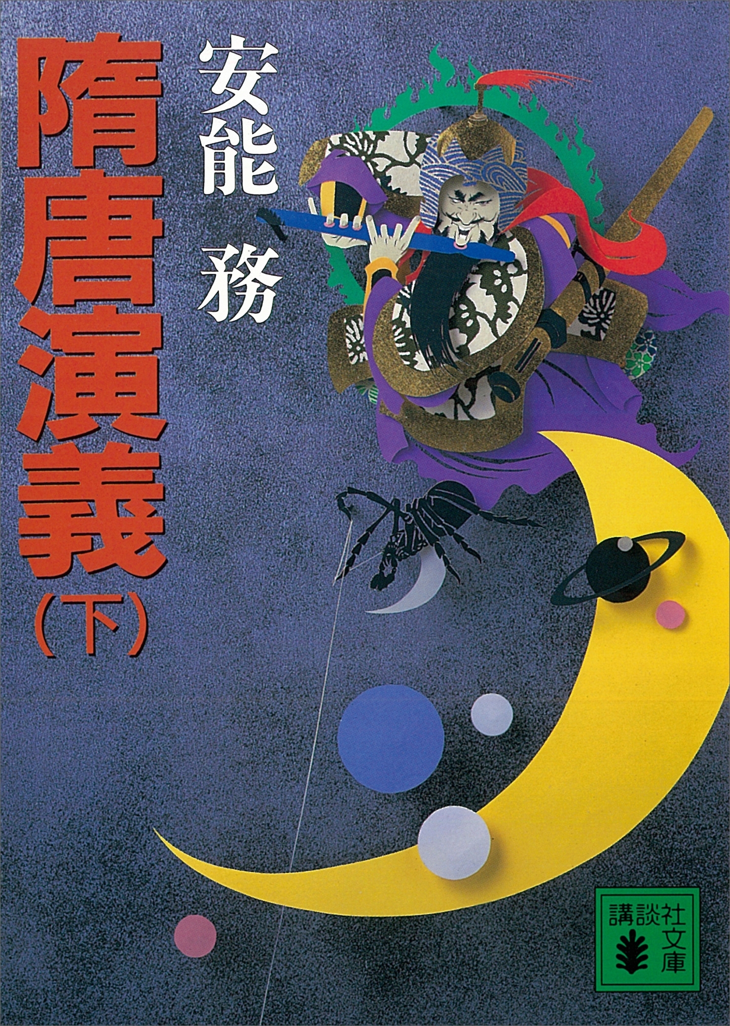 隋唐演義
