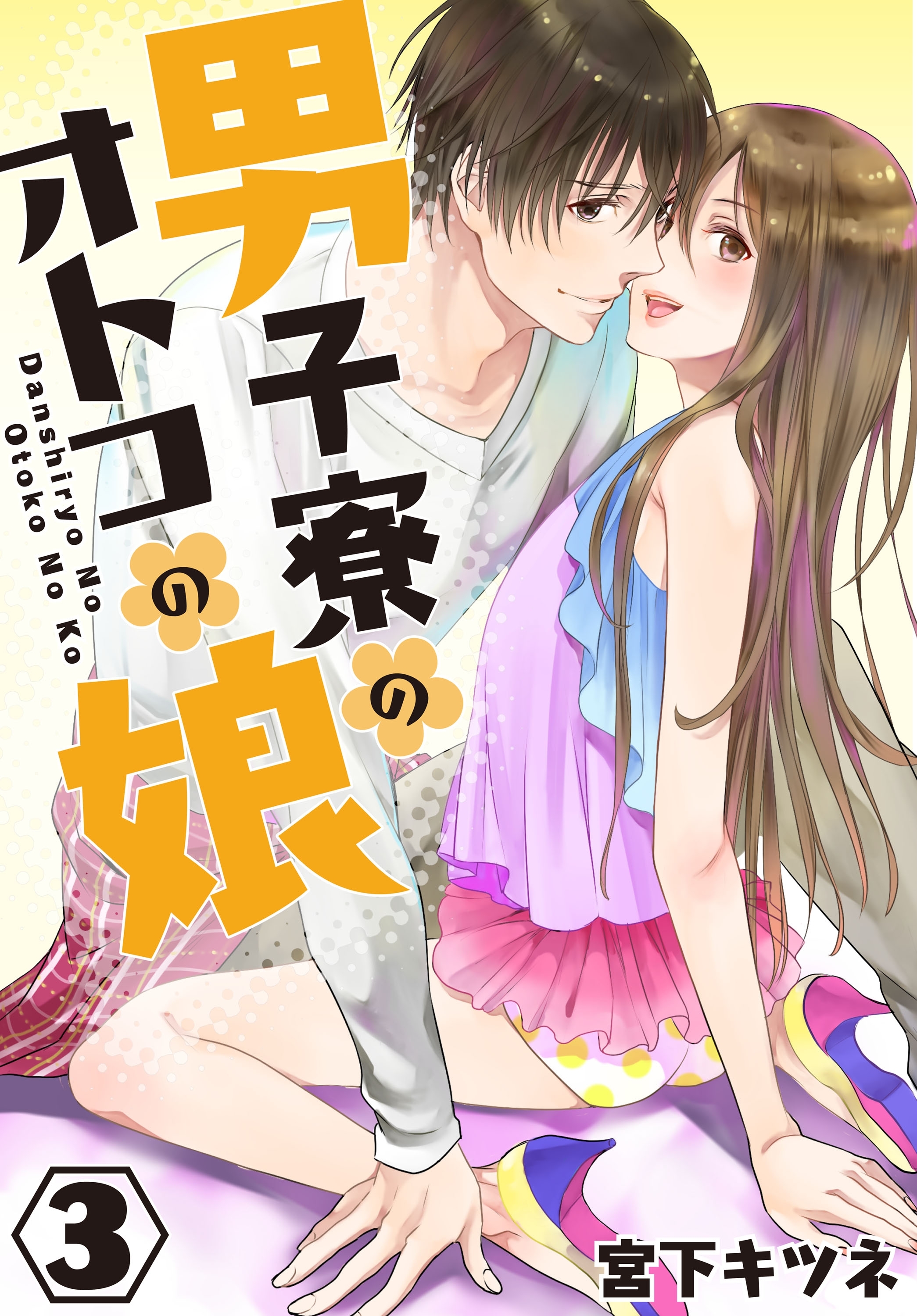 【単話】男子寮のオトコの娘