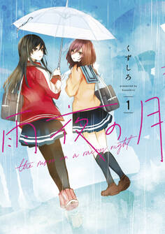 【期間限定 無料お試し版 閲覧期限2026年9月17日】雨夜の月(1)