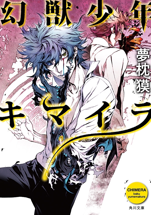 幻獣少年キマイラ