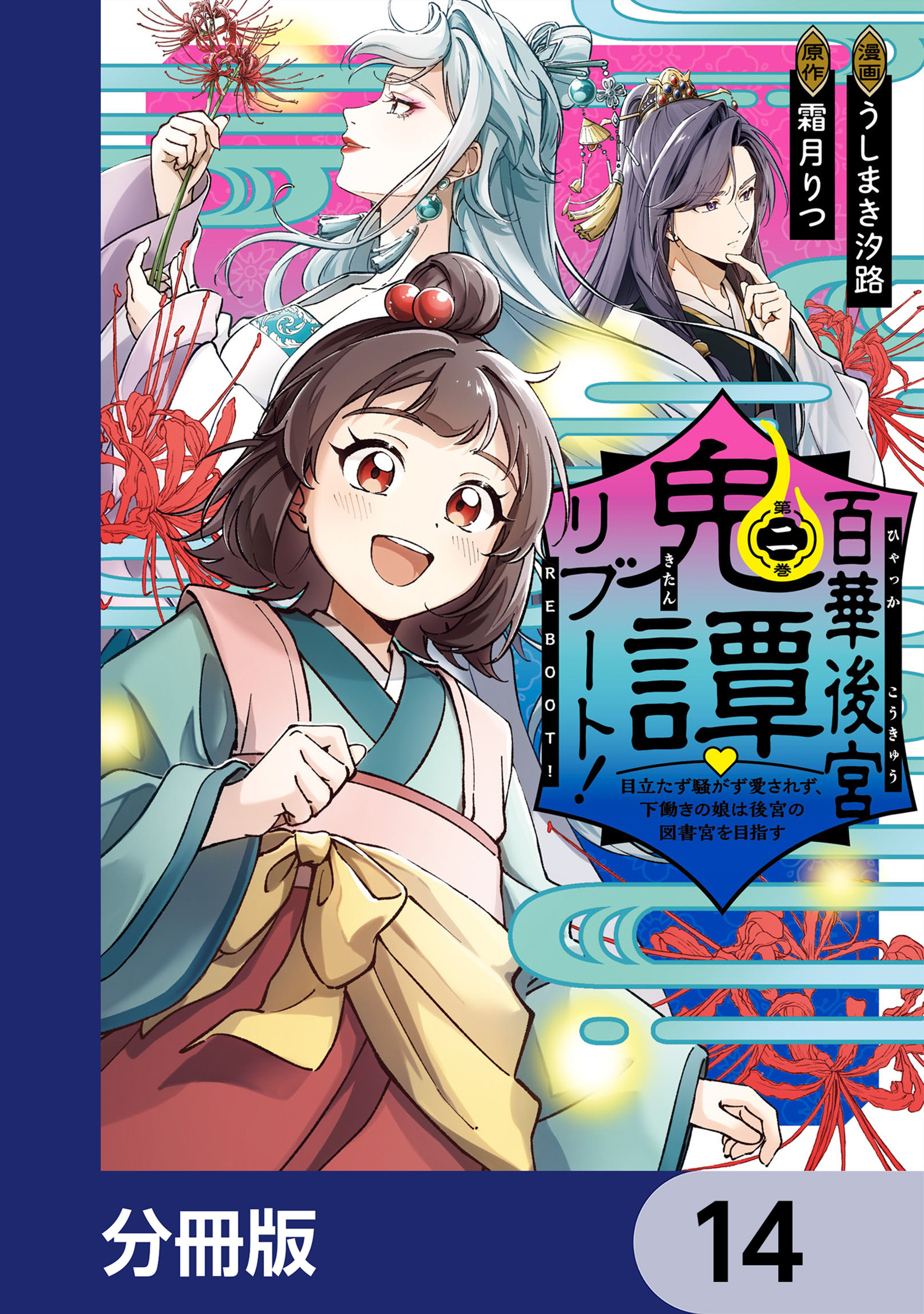 百華後宮鬼譚・リブート！【分冊版】　14