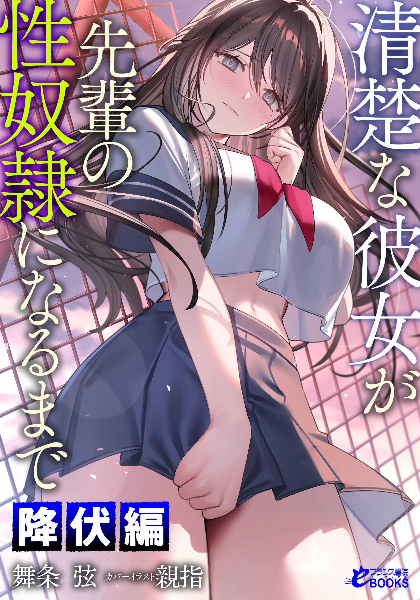 清楚な彼女が先輩の性奴隷になるまで
