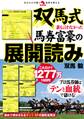 双馬式 誰も言わなかった馬券富豪の展開読み
