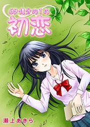 ６９億分の１の初恋