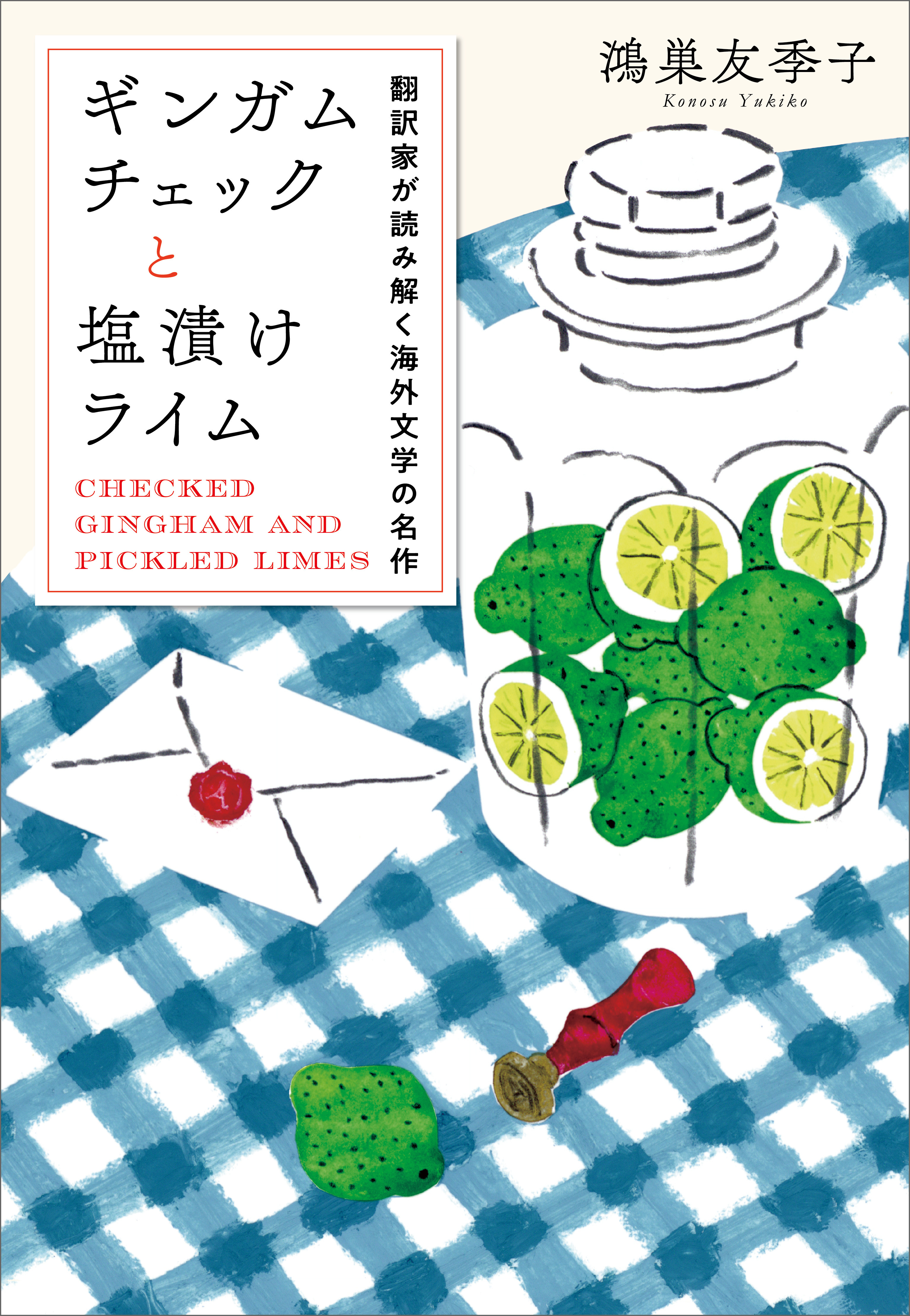 ギンガムチェックと塩漬けライム　翻訳家が読み解く海外文学の名作