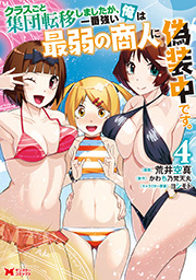 クラスごと集団転移しましたが、一番強い俺は最弱の商人に偽装中です。(コミック) ： 4
