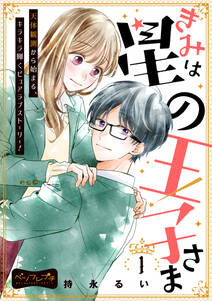 きみは星の王子さま ベツフレプチ 無料 試し読みなら Amebaマンガ 旧 読書のお時間です きみは星の王子さま ベツフレプチ 無料 試し読みなら Amebaマンガ 旧 読書のお時間です