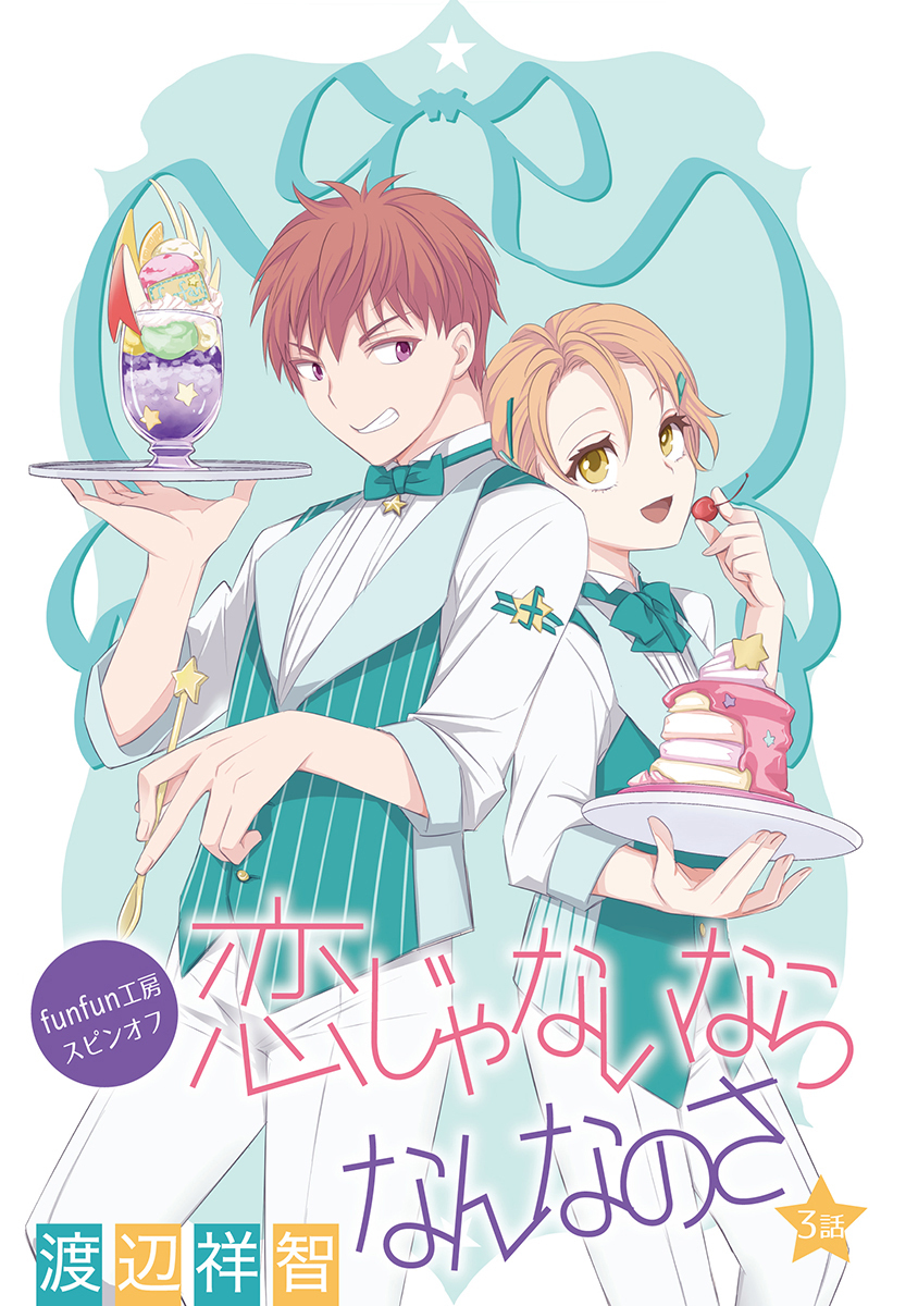 【期間限定　無料お試し版　閲覧期限2026年7月2日】恋じゃないならなんなのさ ［ばら売り］第3話