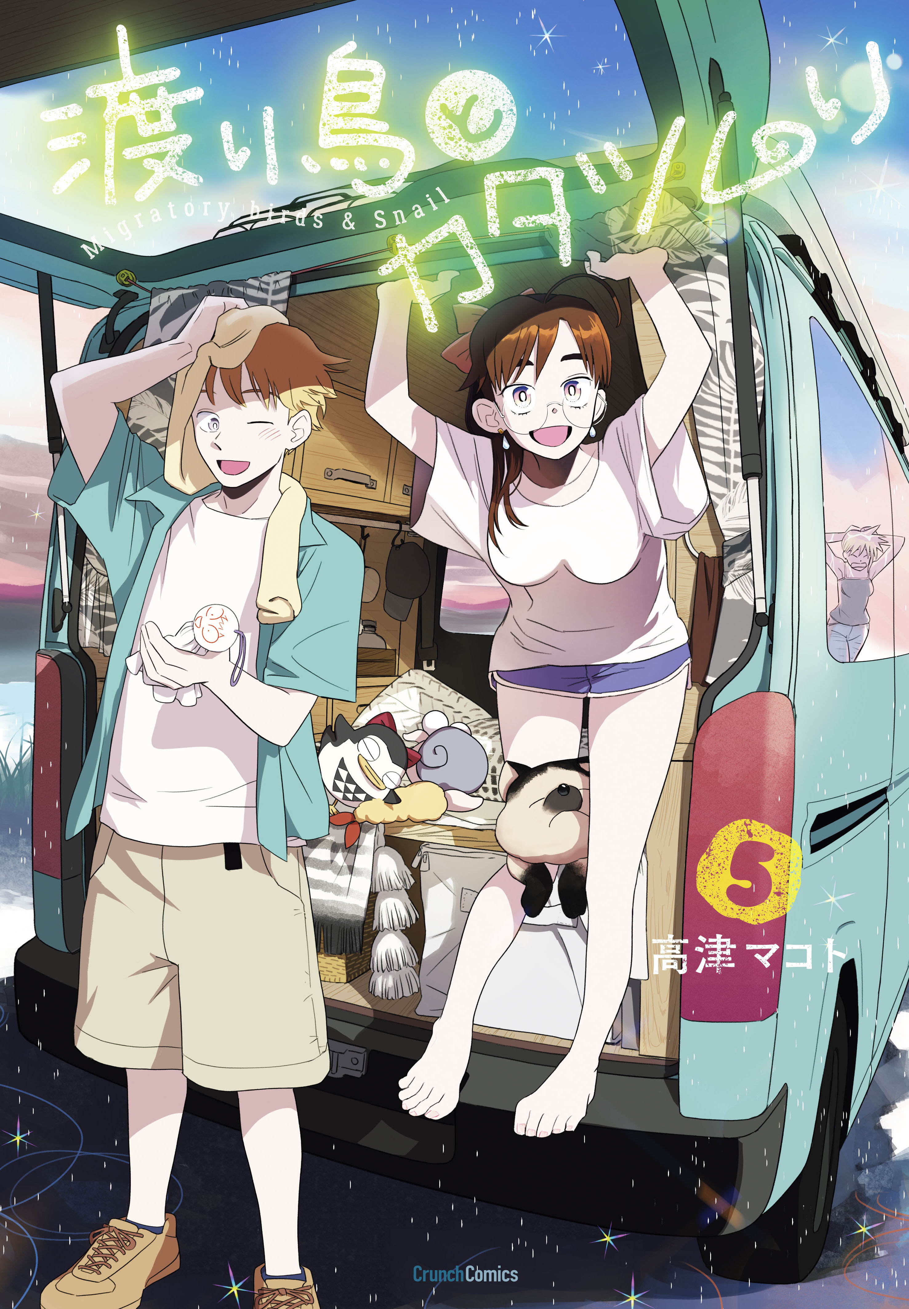 渡り鳥とカタツムリ