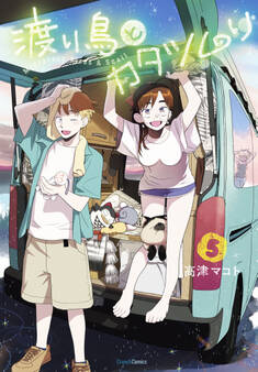 渡り鳥とカタツムリ