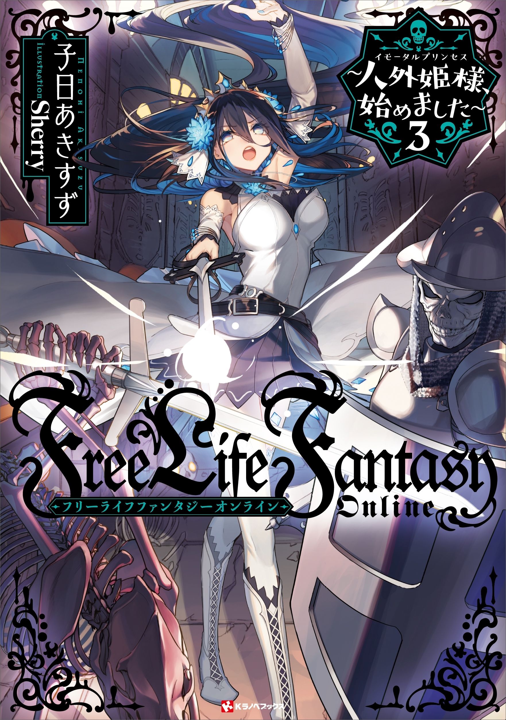 Ｆｒｅｅ　Ｌｉｆｅ　Ｆａｎｔａｓｙ　Ｏｎｌｉｎｅ　～人外姫様、始めました～３