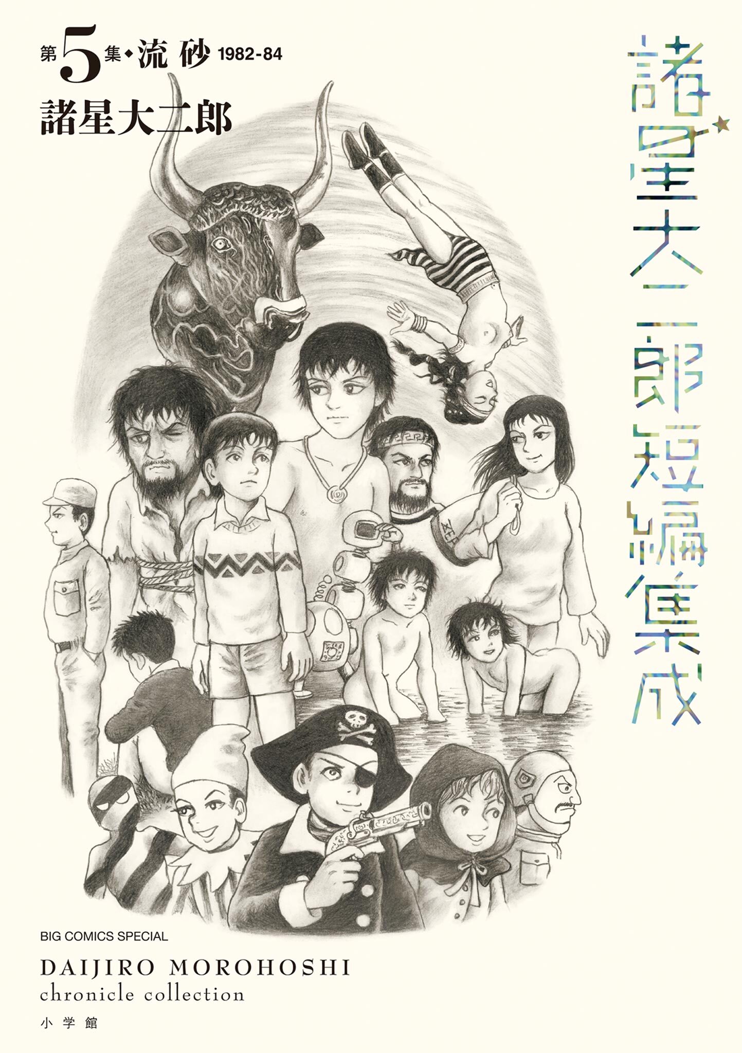 諸星大二郎短編集成