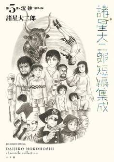諸星大二郎短編集成