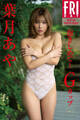 葉月あや 抱きしめて! Gカップ vol.1 FRIDAYデジタル写真集