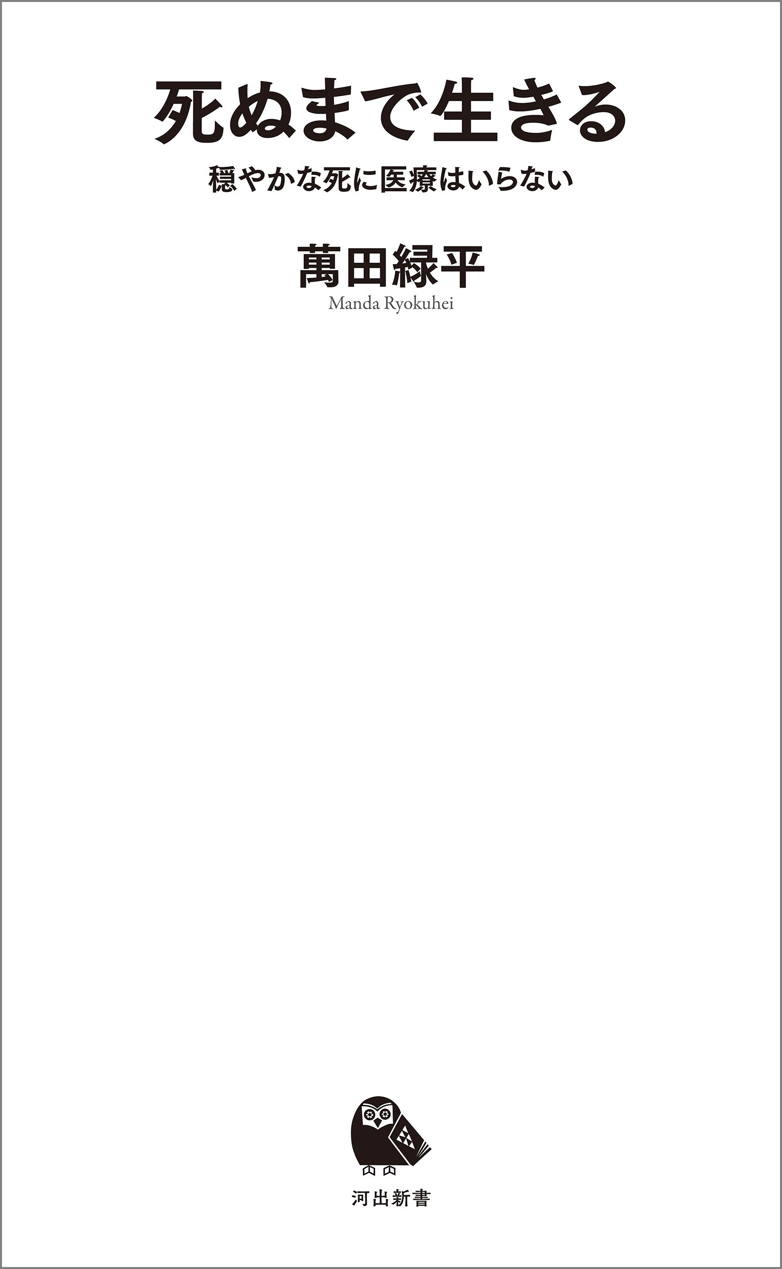 死ぬまで生きる　穏やかな死に医療はいらない