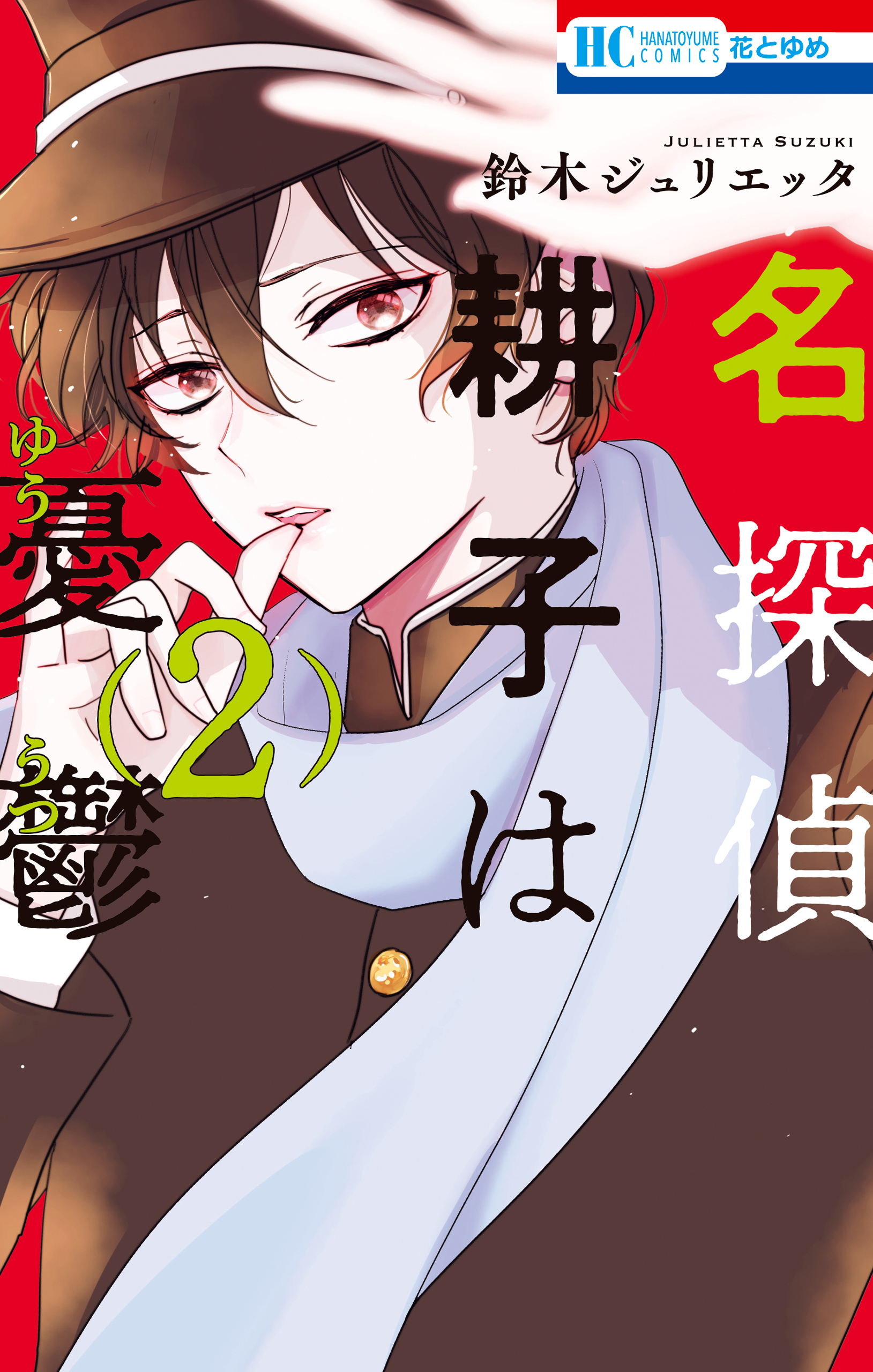 名探偵　耕子は憂鬱（２）