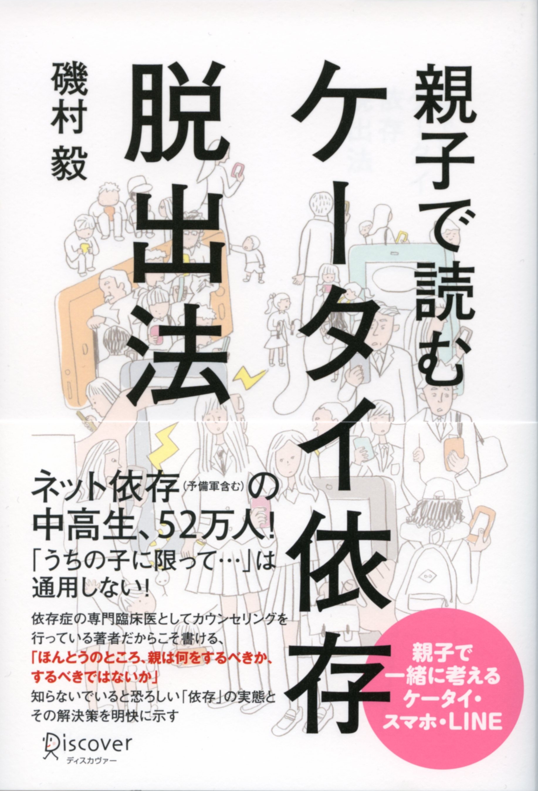 親子で読む　ケータイ依存脱出法