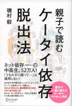 親子で読む ケータイ依存脱出法