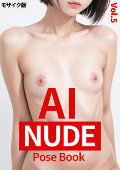 AI NUDE Pose book vol.5 モザイク版