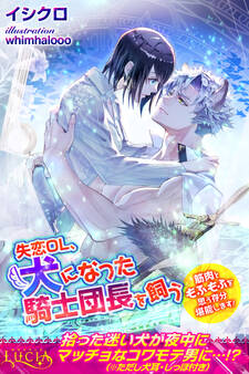 失恋OL、犬になった騎士団長を飼う 筋肉ともふもふを思う存分堪能します!