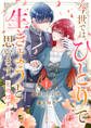 【期間限定 無料お試し版 閲覧期限2026年5月6日】今世では、ひとりで生きようと思います。そのはずが…【電子単行本版】1