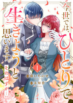 【期間限定 無料お試し版 閲覧期限2026年5月6日】今世では、ひとりで生きようと思います。そのはずが…【電子単行本版】1