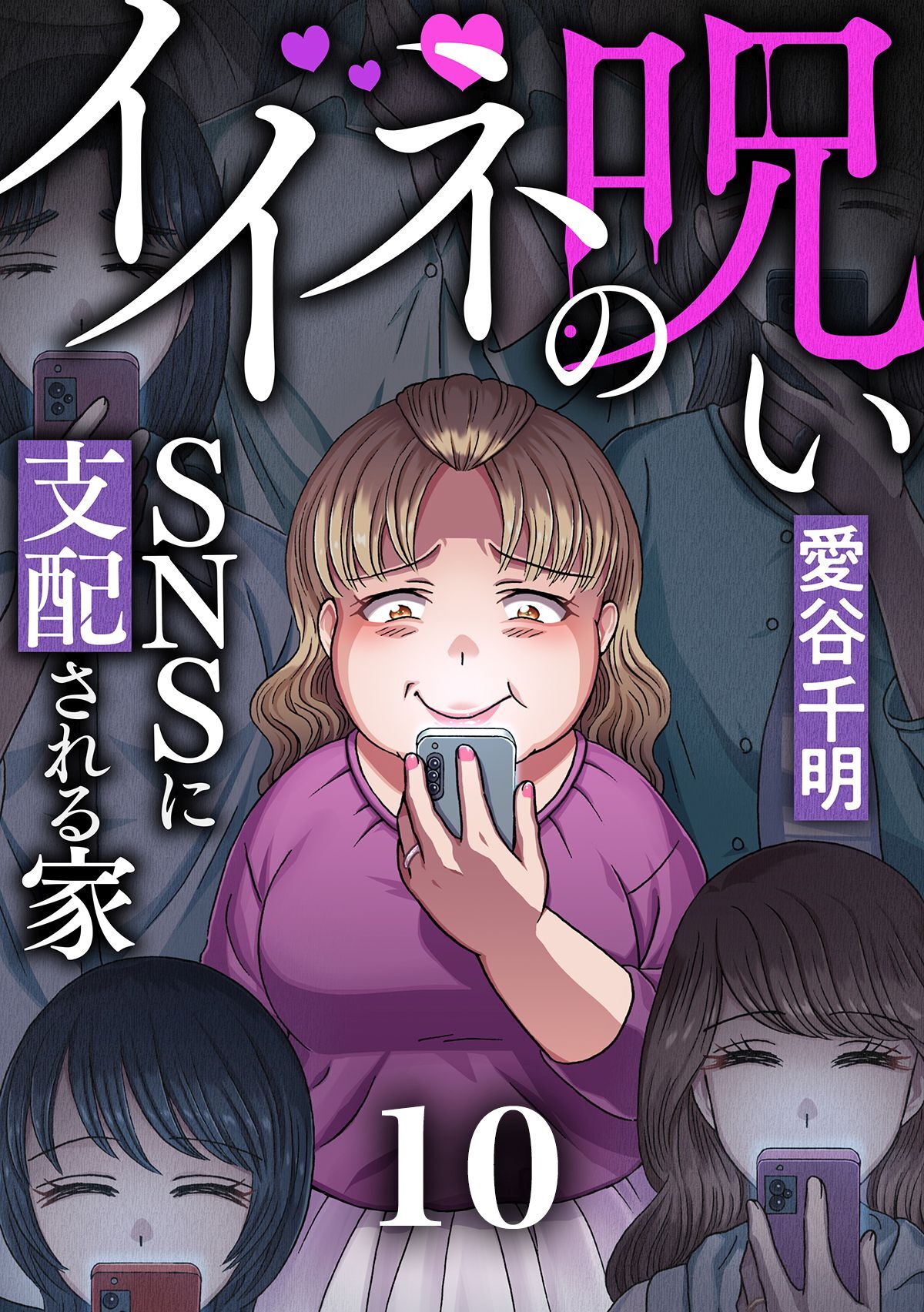 イイネの呪い～SNSに支配される家