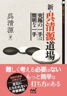 新・呉清源道場 究極の一手は簡明な一手
