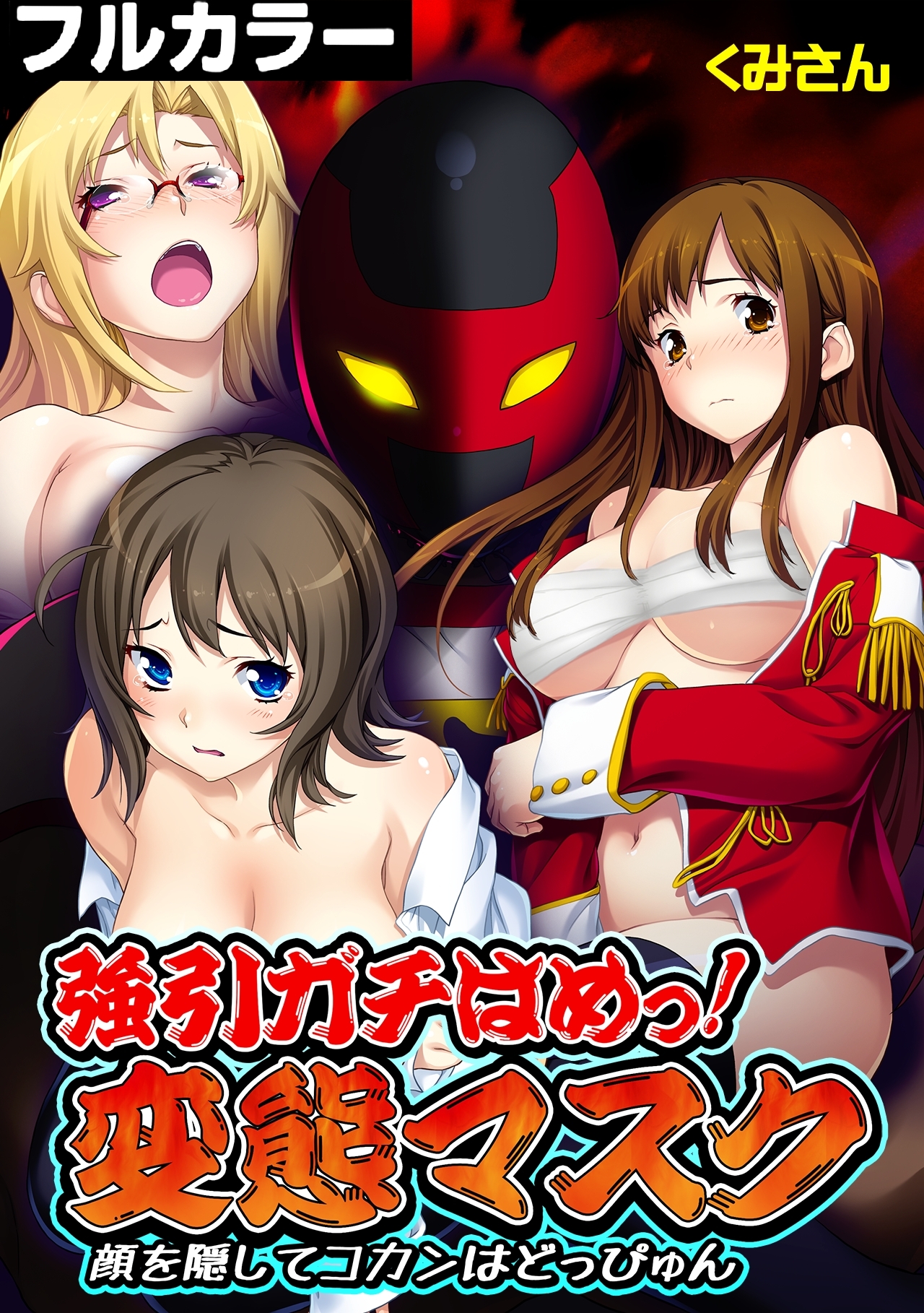 強引ガチはめっ! 変態マスク～顔を隠してコカンはどっぴゅん～【フルカラー】