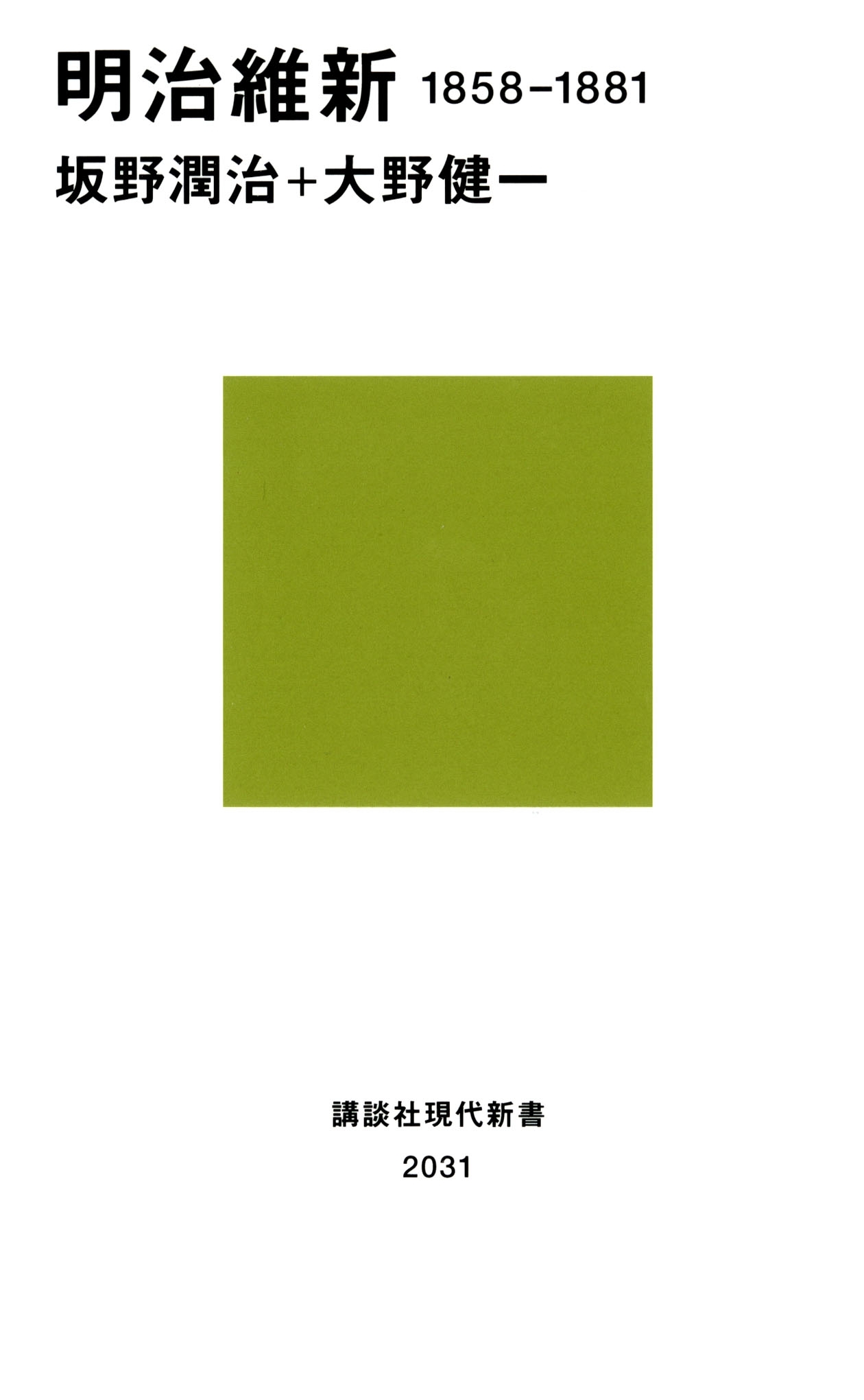 明治維新　１８５８－１８８１