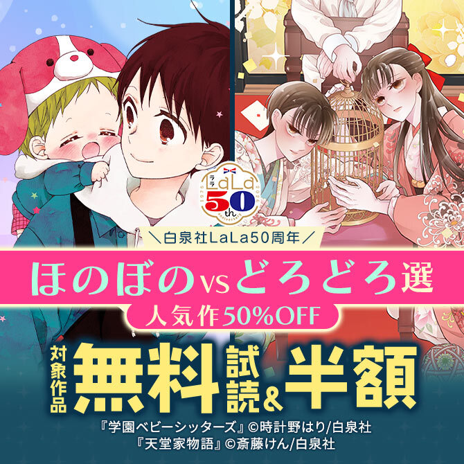 ＼白泉社LaLa50周年/ほのぼのVSどろどろ選!人気作50%割引!