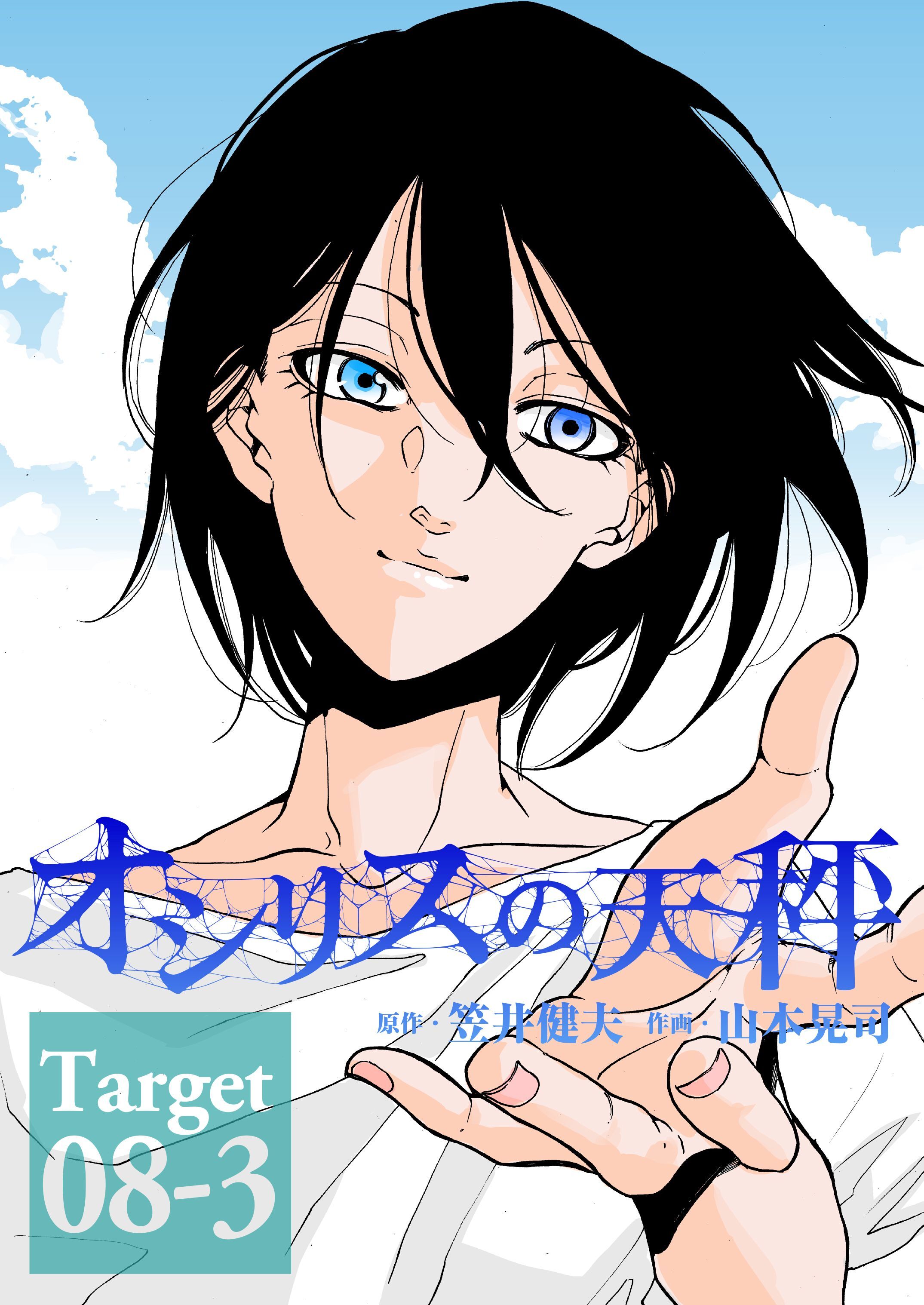 オシリスの天秤 Target08-3【分冊版】
