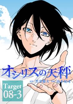 オシリスの天秤 Target08-3【分冊版】