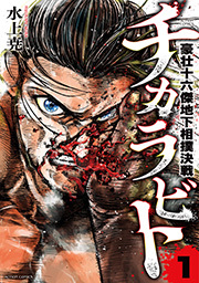 チカラビト 豪壮十六傑地下相撲決戦 ： 1