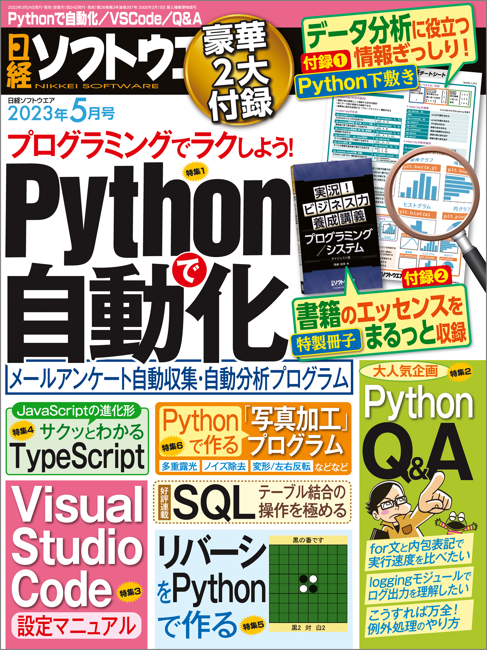 日経ソフトウエア 2023年5月号 [雑誌]