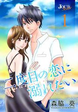 30話無料 二度目の恋に溺れたい 無料連載 Amebaマンガ 旧 読書のお時間です 30話無料 二度目の恋に溺れたい 無料連載 Amebaマンガ 旧 読書のお時間です