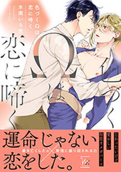色づくΩは恋に啼く 【電子コミック限定特典付き】