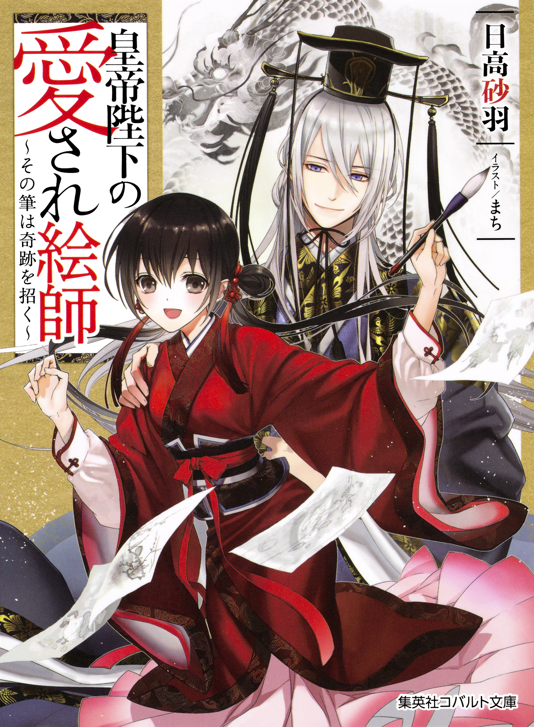 皇帝陛下の愛され絵師　～その筆は奇跡を招く～