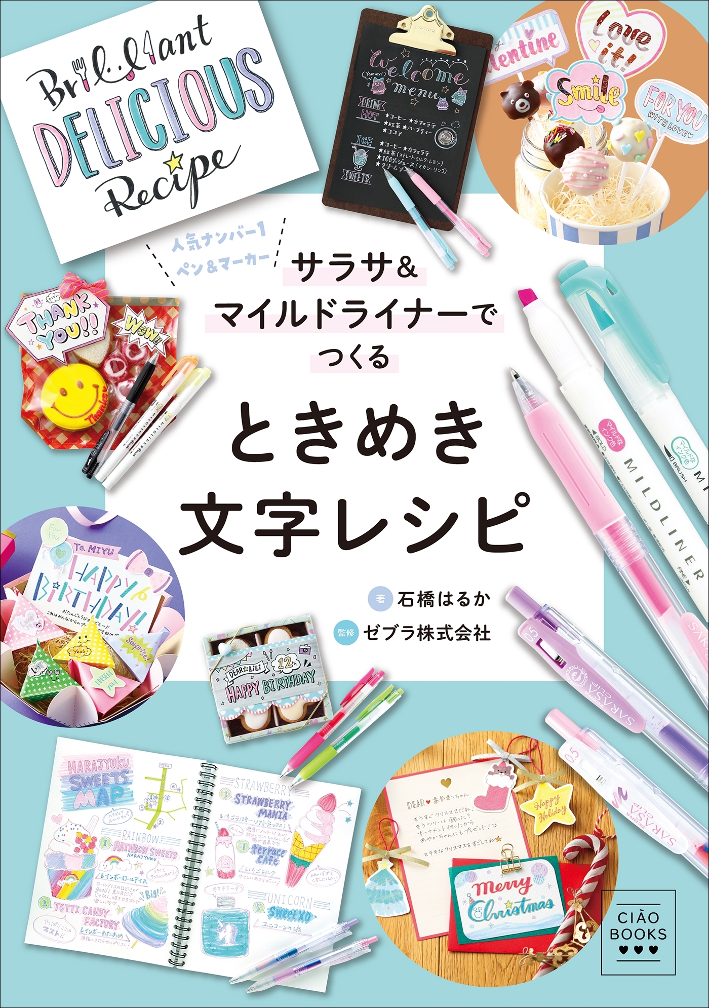 CIAO BOOKS　サラサ＆マイルドライナーでつくる　ときめき文字レシピ