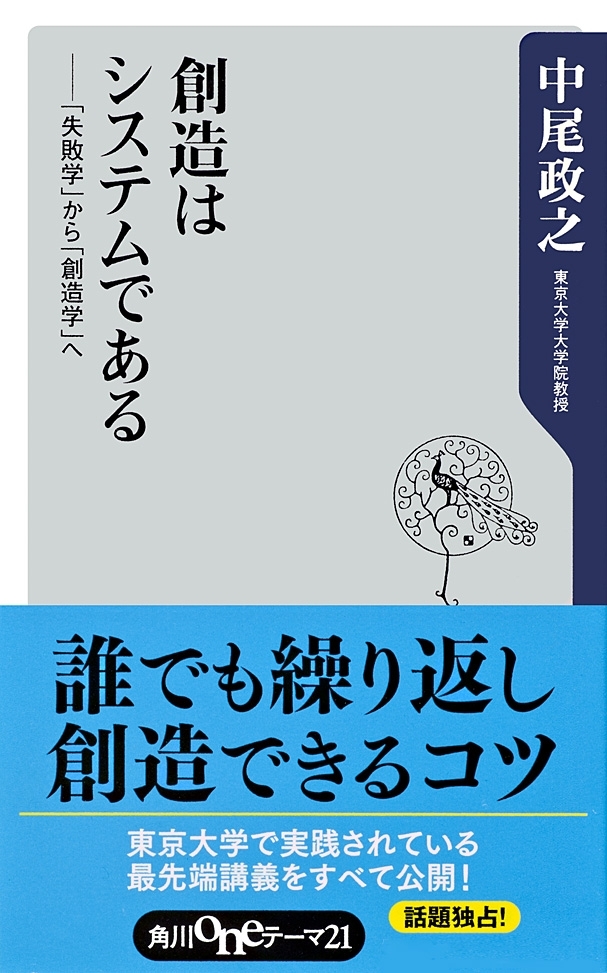 創造はシステムである　──「失敗学」から「創造学」へ