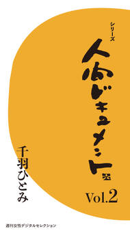 シリーズ「人間ドキュメント」Vol.2