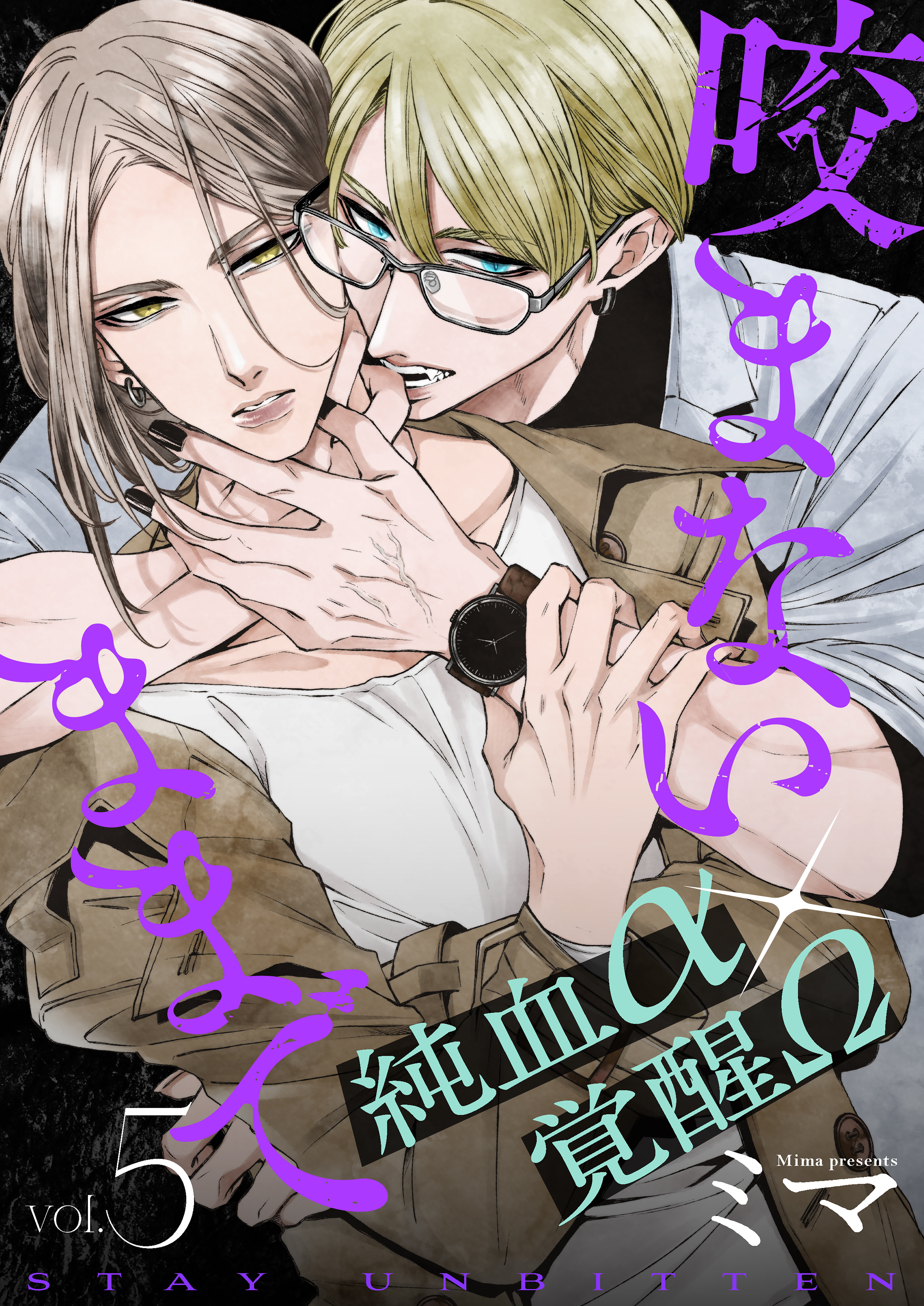 咬まないままでvol.5