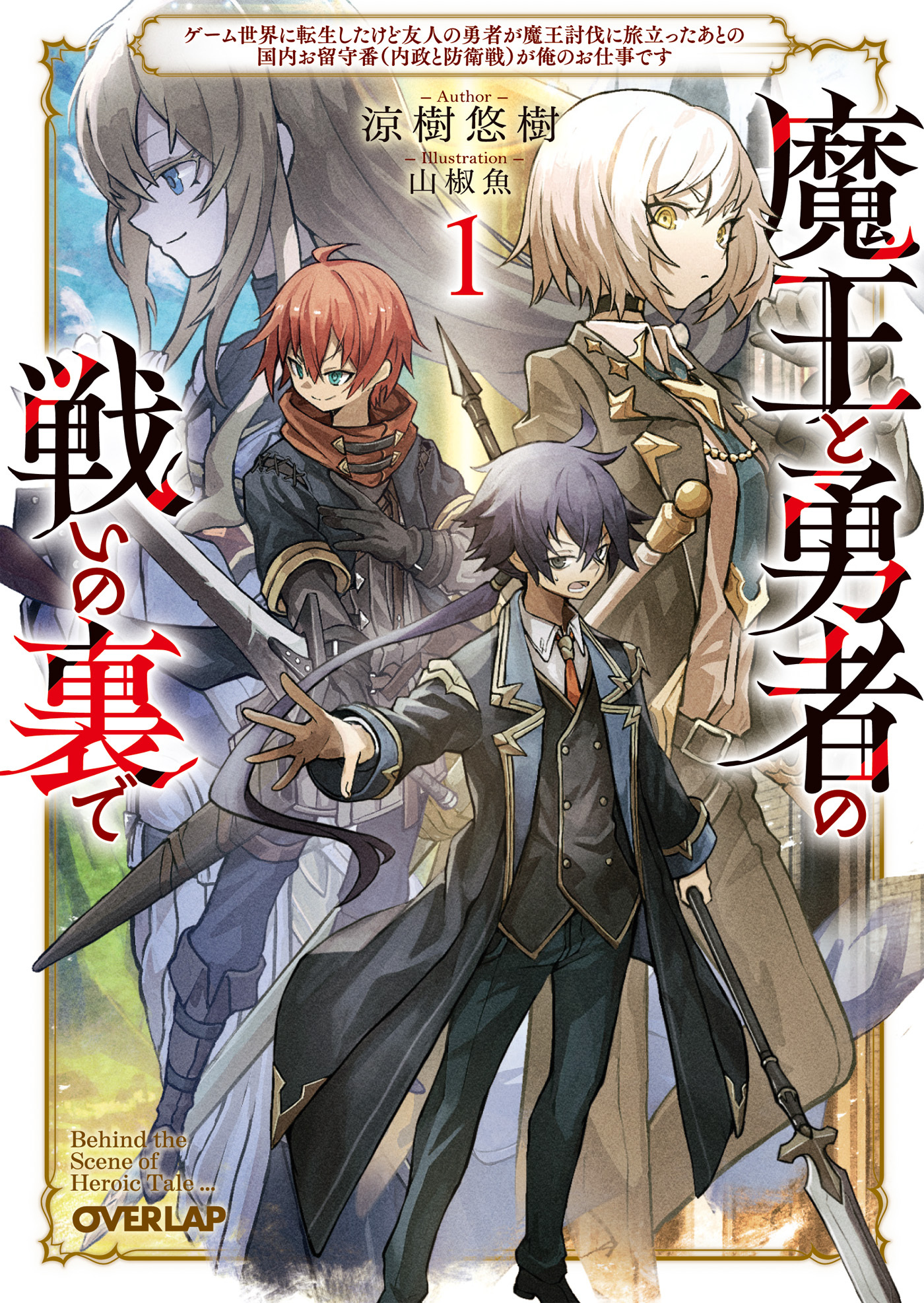 【期間限定　無料お試し版】魔王と勇者の戦いの裏で 1　～ゲーム世界に転生したけど友人の勇者が魔王討伐に旅立ったあとの国内お留守番（内政と防衛戦）が俺のお仕事です～